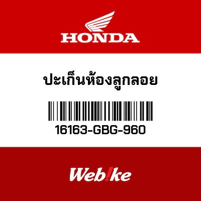 【HONDA Thailand 原廠零件】墊片 【GASKET， FLOAT CHAMBER 16163-GBG-960】 16163-GBG-960
