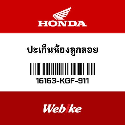 【HONDA Thailand 原廠零件】浮球O環 16163-KGF-911