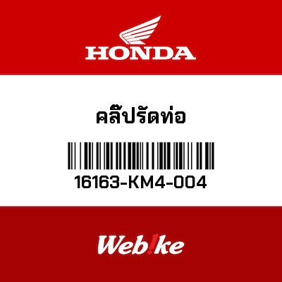【HONDA Thailand 原廠零件】夾具 【CLIP， TUBE 16163-KM4-004】 16163-KM4-004