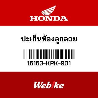 【HONDA Thailand 原廠零件】墊片 【GASKET， FLOAT CHAMBER 16163-KPK-901】 16163-KPK-901