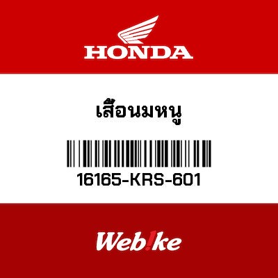 【HONDA Thailand 原廠零件】霧化管 16165-KRS-601