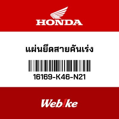 【HONDA Thailand 原廠零件】支架 【STAY， WIRE 16169-K46-N21】 16169-K46-N21