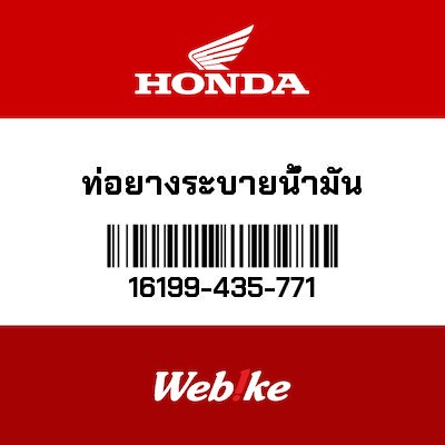 【HONDA Thailand 原廠零件】溢流管 16199-435-771