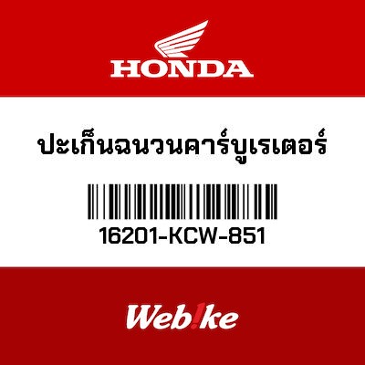 【HONDA Thailand 原廠零件】化油器歧管墊片 16201-KCW-851
