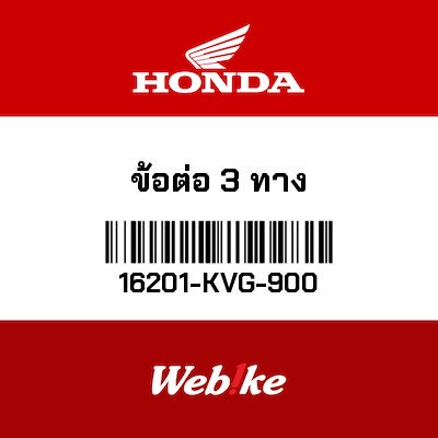 【HONDA Thailand 原廠零件】三通 16201-KVG-900