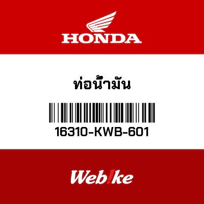 【HONDA Thailand 原廠零件】汽油油管總成 16310-KWB-601