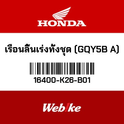 【HONDA Thailand 原廠零件】節流閥套件 16400-K26-B01