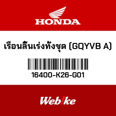 【HONDA Thailand 原廠零件】節流閥套件 16400-K26-G01