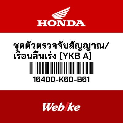 【HONDA Thailand 原廠零件】節流閥總成 (YKB A) 16400-K60-B61