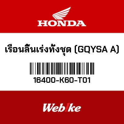 【HONDA Thailand 原廠零件】節流閥總成 16400-K60-T01