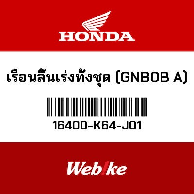 【HONDA Thailand 原廠零件】節流閥套件 16400-K64-J01