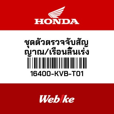 【HONDA Thailand 原廠零件】節流閥總成 16400-KVB-T01
