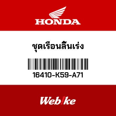 【HONDA Thailand 原廠零件】節流閥 16410-K59-A71