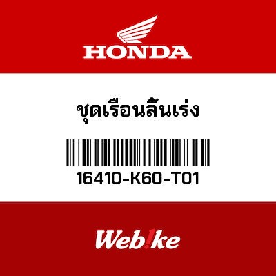 【HONDA Thailand 原廠零件】節流閥 16410-K60-T01