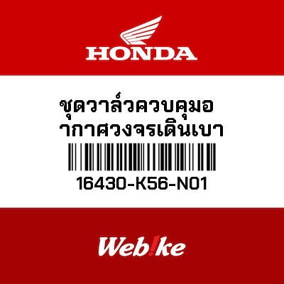 【HONDA Thailand 原廠零件】怠速控制閥 16430-K56-N01