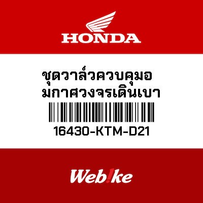 【HONDA Thailand 原廠零件】怠速空氣控制器 16430-KTM-D21