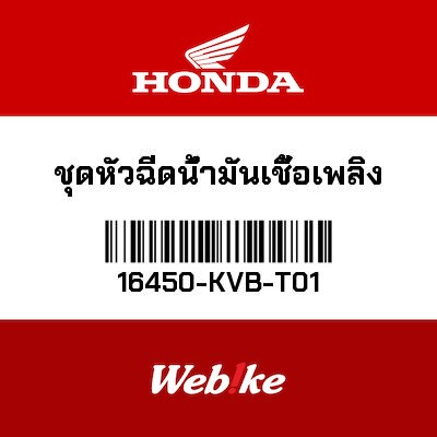 【HONDA Thailand 原廠零件】噴油嘴 16450-KVB-T01