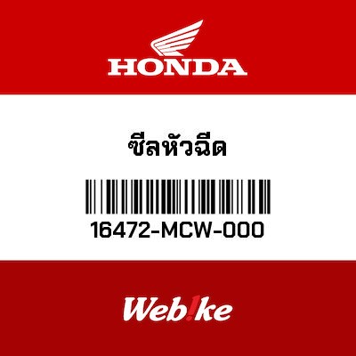 【HONDA Thailand 原廠零件】密封件 16472-MCW-000