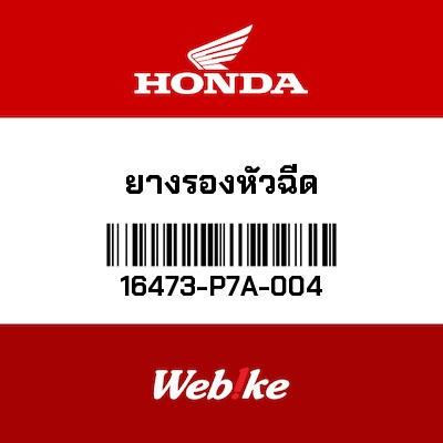 【HONDA Thailand 原廠零件】緩衝墊 16473-P7A-004