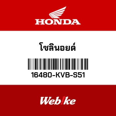 【HONDA Thailand 原廠零件】電磁閥 【SOLENOID 16480-KVB-S51】 16480-KVB-S51