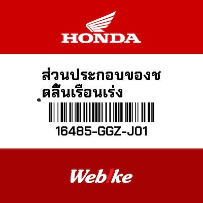 【HONDA Thailand 原廠零件】座墊組 【SEAT SET 16485-GGZ-J01】 16485-GGZ-J01