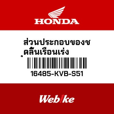 【HONDA Thailand 原廠零件】座墊組 【SEAT SET 16485-KVB-S51】 16485-KVB-S51
