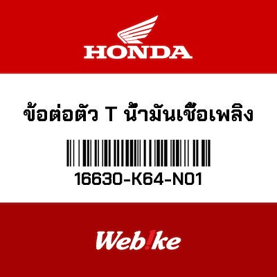 【HONDA Thailand 原廠零件】T型三通燃油連接管 16630-K64-N01