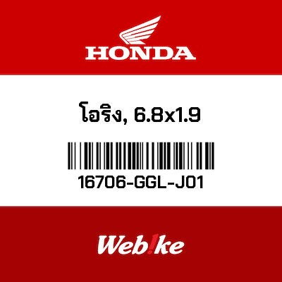 【HONDA Thailand 原廠零件】O環 (6.8X1.9) 【O-RING (6.8X1.9) 16706-GGL-J01】 16706-GGL-J01