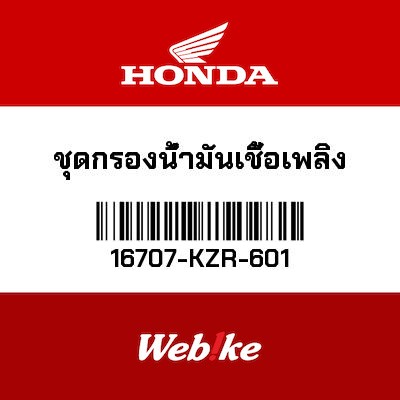 【HONDA Thailand 原廠零件】汽油濾網 16707-KZR-601