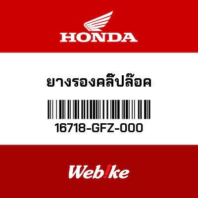 【HONDA Thailand 原廠零件】橡膠 16718-GFZ-000