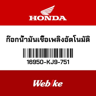 【HONDA Thailand 原廠零件】汽油閥總成 16950-KJ9-751