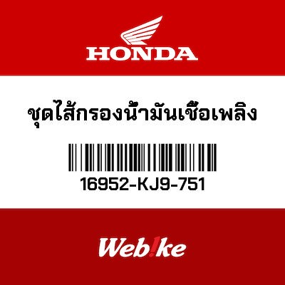 【HONDA Thailand 原廠零件】燃油過濾器 16952-KJ9-751
