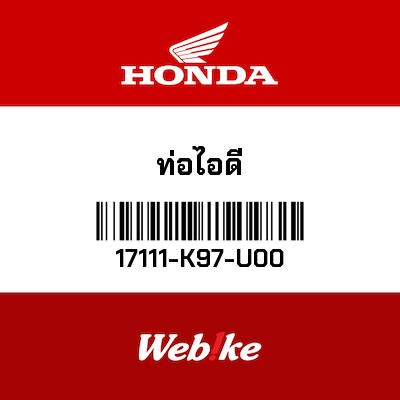 【HONDA Thailand 原廠零件】進氣閥 17111-K97-U00