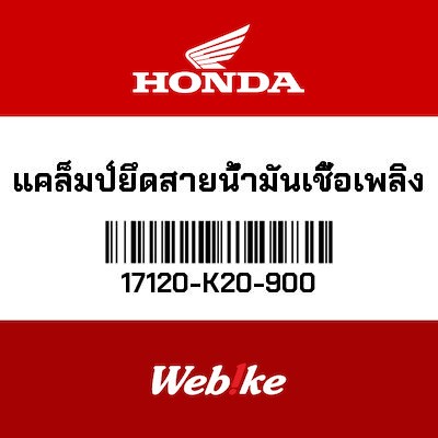 【HONDA Thailand 原廠零件】汽油管夾 17120-K20-900