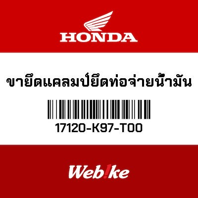 【HONDA Thailand 原廠零件】支架 【STAY， HOSE CLAMP 17120-K97-T00】 17120-K97-T00
