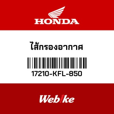 【HONDA Thailand 原廠零件】空氣濾芯 17210-KFL-850
