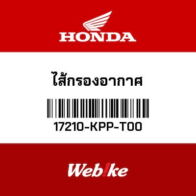 【HONDA Thailand 原廠零件】空氣濾芯 17210-KPP-T00