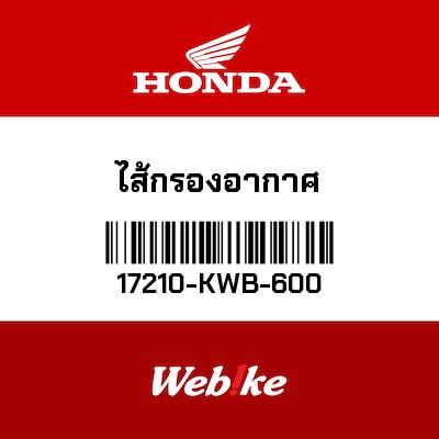 【HONDA Thailand 原廠零件】空氣濾芯 17210-KWB-600