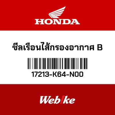 【HONDA Thailand 原廠零件】空濾墊圈 17213-K64-N00