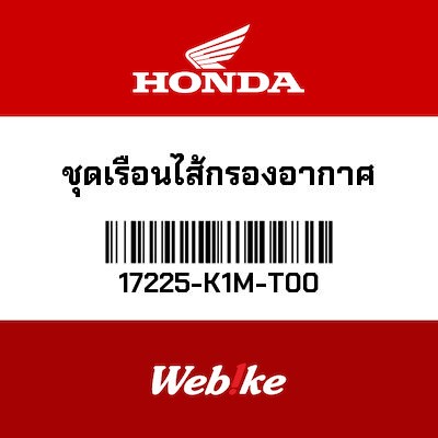 【HONDA Thailand 原廠零件】空氣濾清器外盒 17225-K1M-T00
