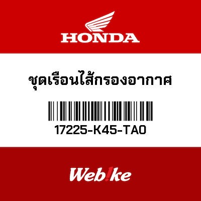 【HONDA Thailand 原廠零件】空氣濾清器外盒 17225-K45-TA0