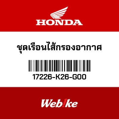 【HONDA Thailand 原廠零件】空氣濾清器外盒 17226-K26-G00