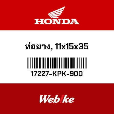【HONDA Thailand 原廠零件】軟管 【TUBE， VINYL (11X15X35) 17227-KPK-900】 17227-KPK-900