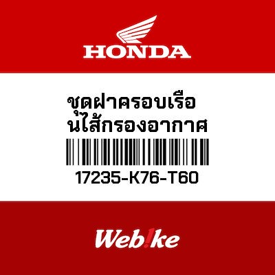 【HONDA Thailand 原廠零件】空濾外蓋 17235-K76-T60