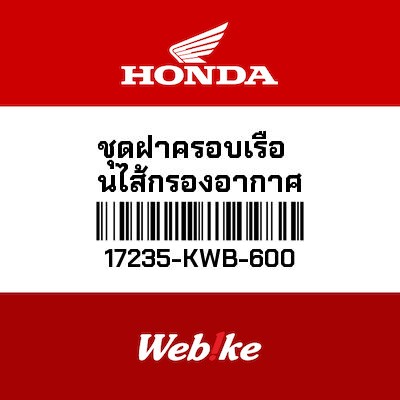【HONDA Thailand 原廠零件】空濾外蓋 17235-KWB-600