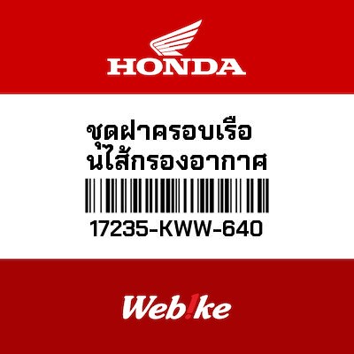 【HONDA Thailand 原廠零件】空濾外蓋 17235-KWW-640