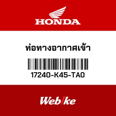 【HONDA Thailand 原廠零件】通氣管 17240-K45-TA0