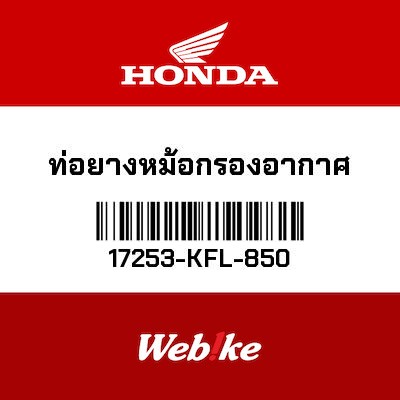 【HONDA Thailand 原廠零件】橡膠 17253-KFL-850