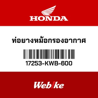 【HONDA Thailand 原廠零件】橡膠 17253-KWB-600