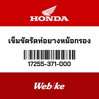 【HONDA Thailand 原廠零件】空濾接管束環(54) 17255-371-000